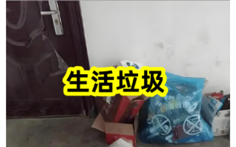 物業(yè)溫馨提示：門口垃圾請及時清理！
